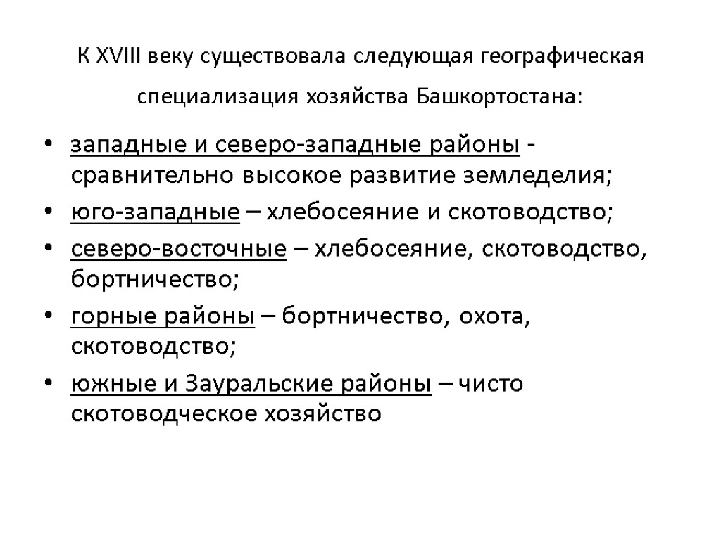 К XVIII веку существовала следующая географическая специализация хозяйства Башкортостана: западные и северо-западные районы -